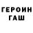 ГЕРОИН хмурый sleinsss